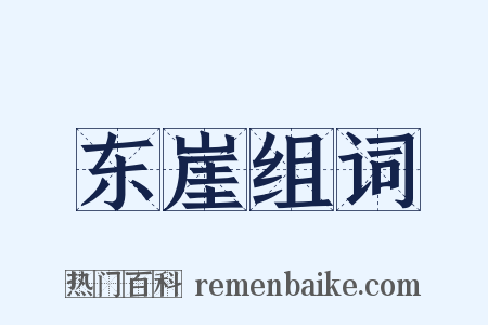 东崖组词是什么意思的图片